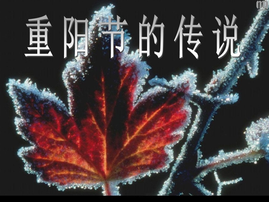 《重阳节的传说》第一课时.ppt_第1页