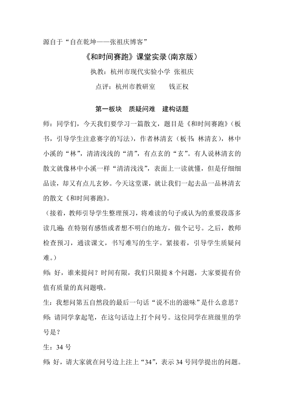 张祖庆老师《和时间赛跑》课堂实录南京版.doc_第1页