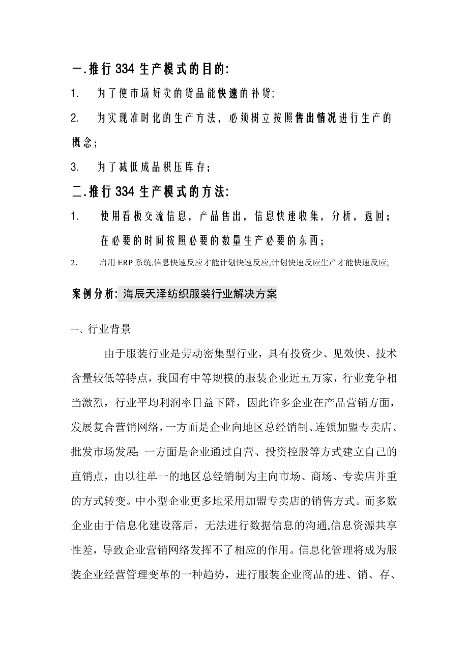 xx服装公司334生产模式的可行性分析.doc_第1页