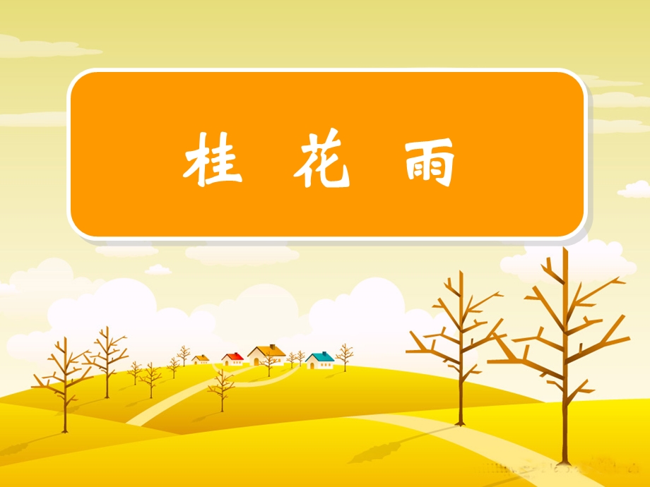 《桂花雨》课件.ppt_第1页