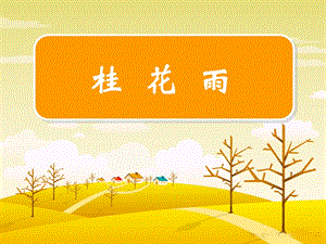 《桂花雨》课件.ppt