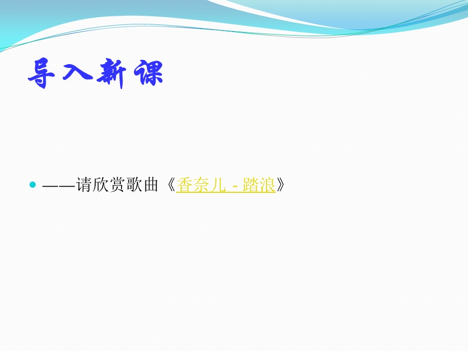 《踏浪》课件PPT.ppt_第2页