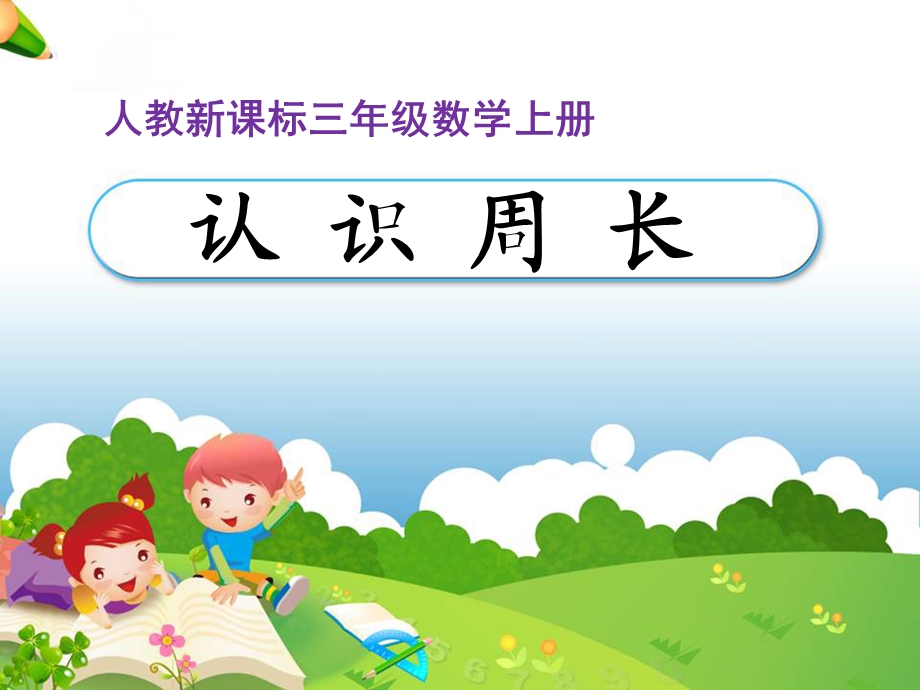 《认识周长》教学课件 (2).ppt_第1页