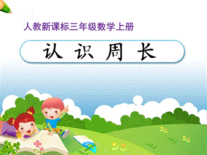 《认识周长》教学课件 (2).ppt