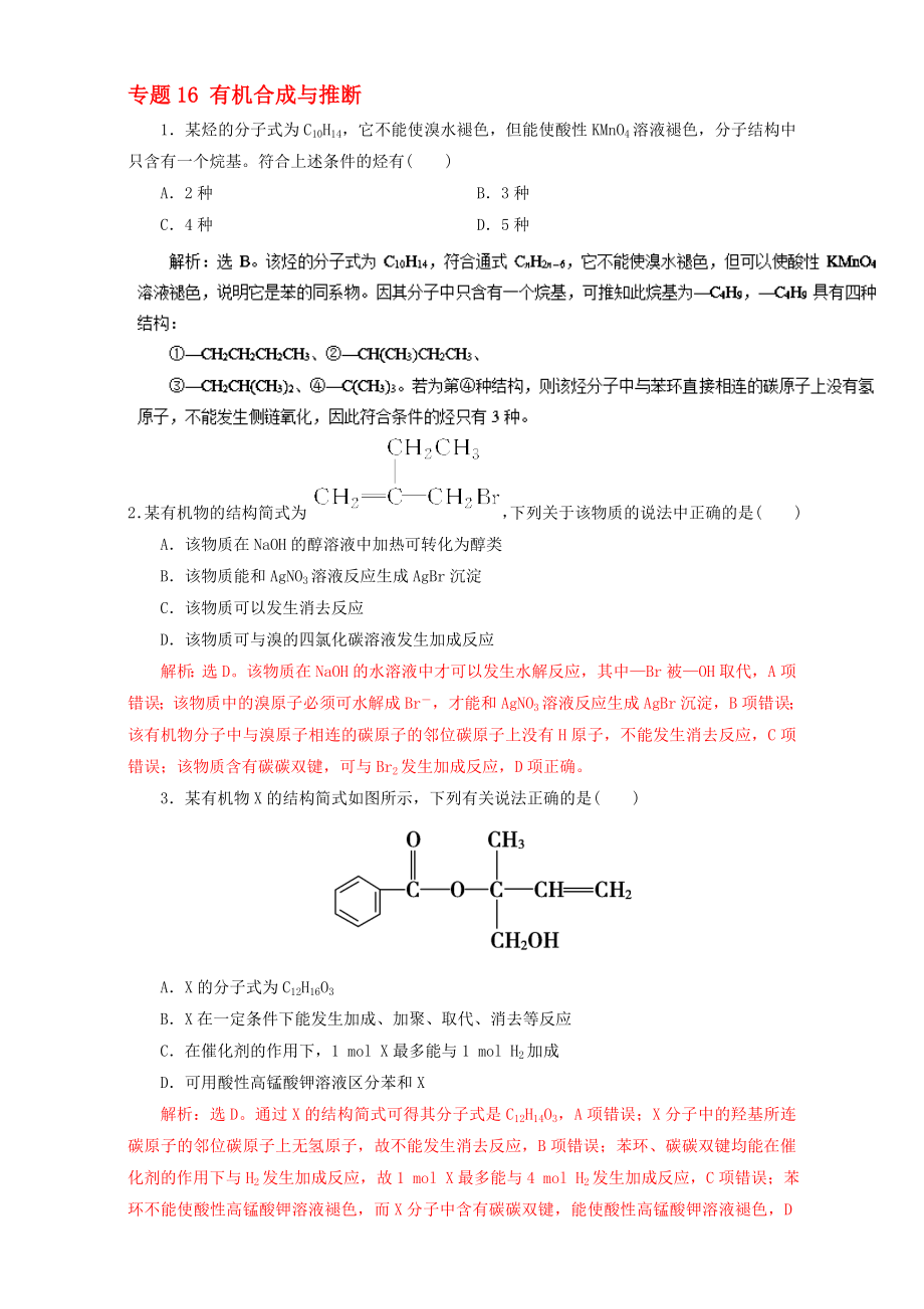 高考化学二轮复习 专题16 有机合成与推断押题专练含解析..doc_第1页