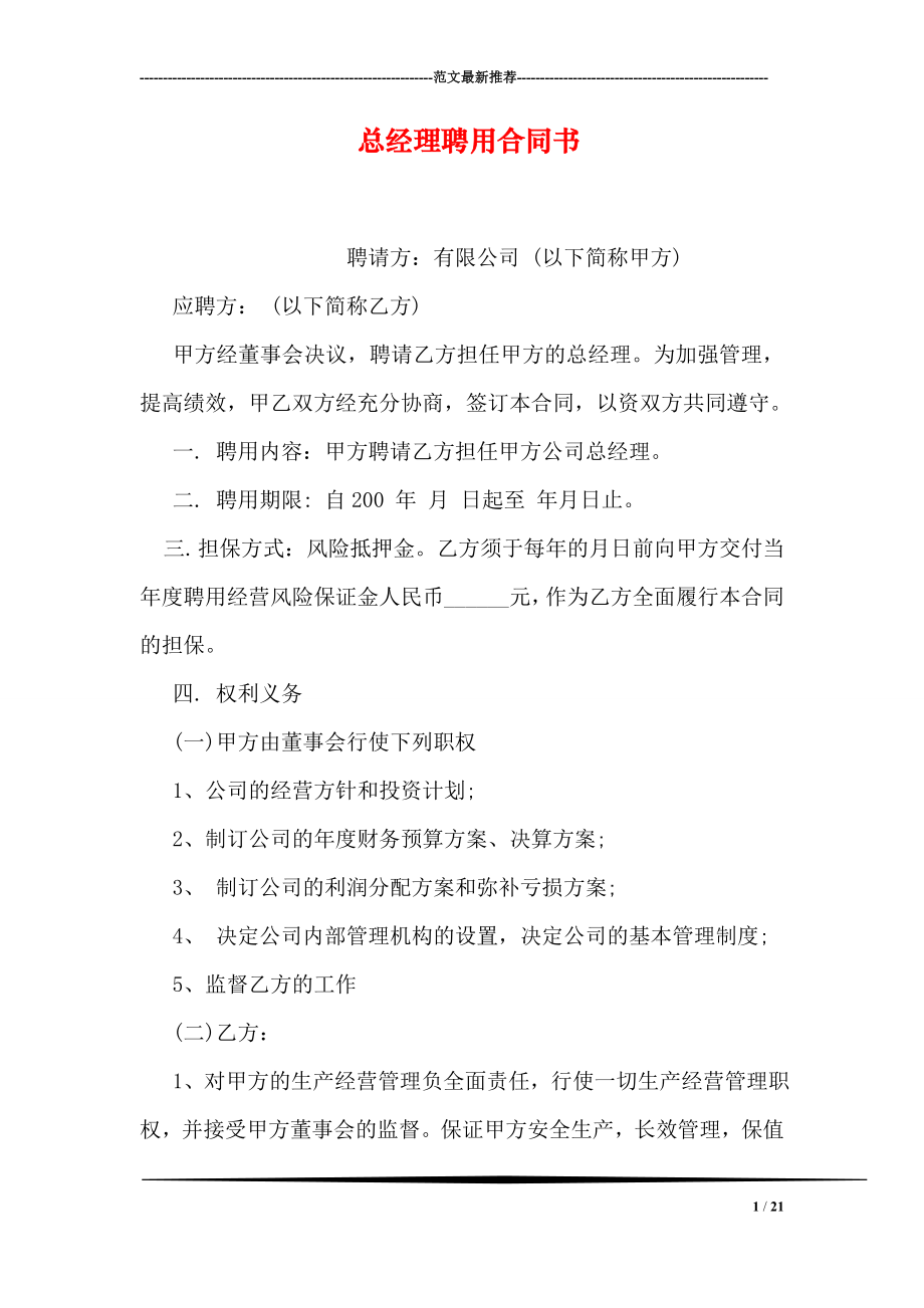 总经理聘用合同书.doc_第1页