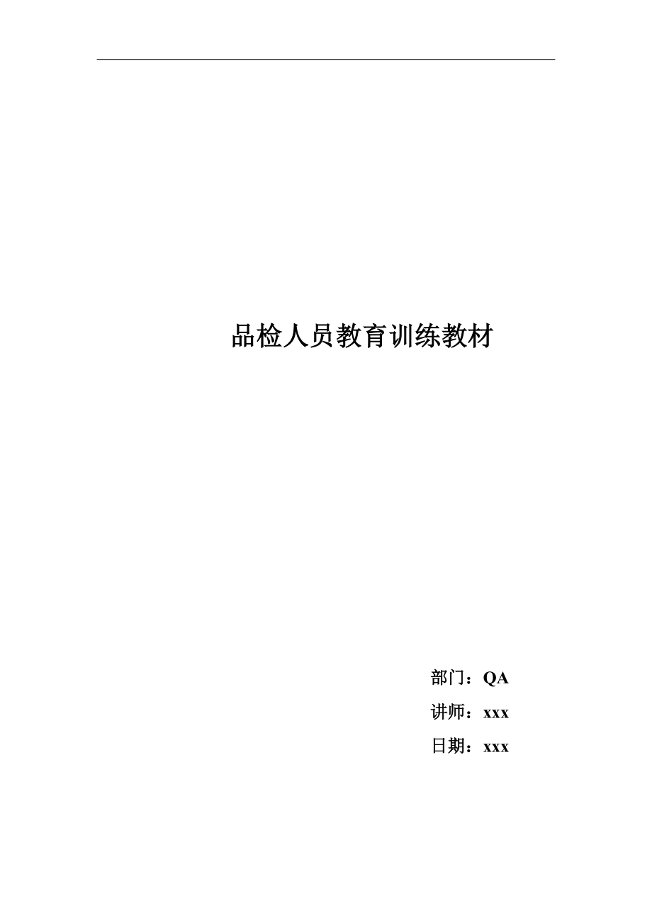 品橺人員教育訓練DOC30页.doc_第1页