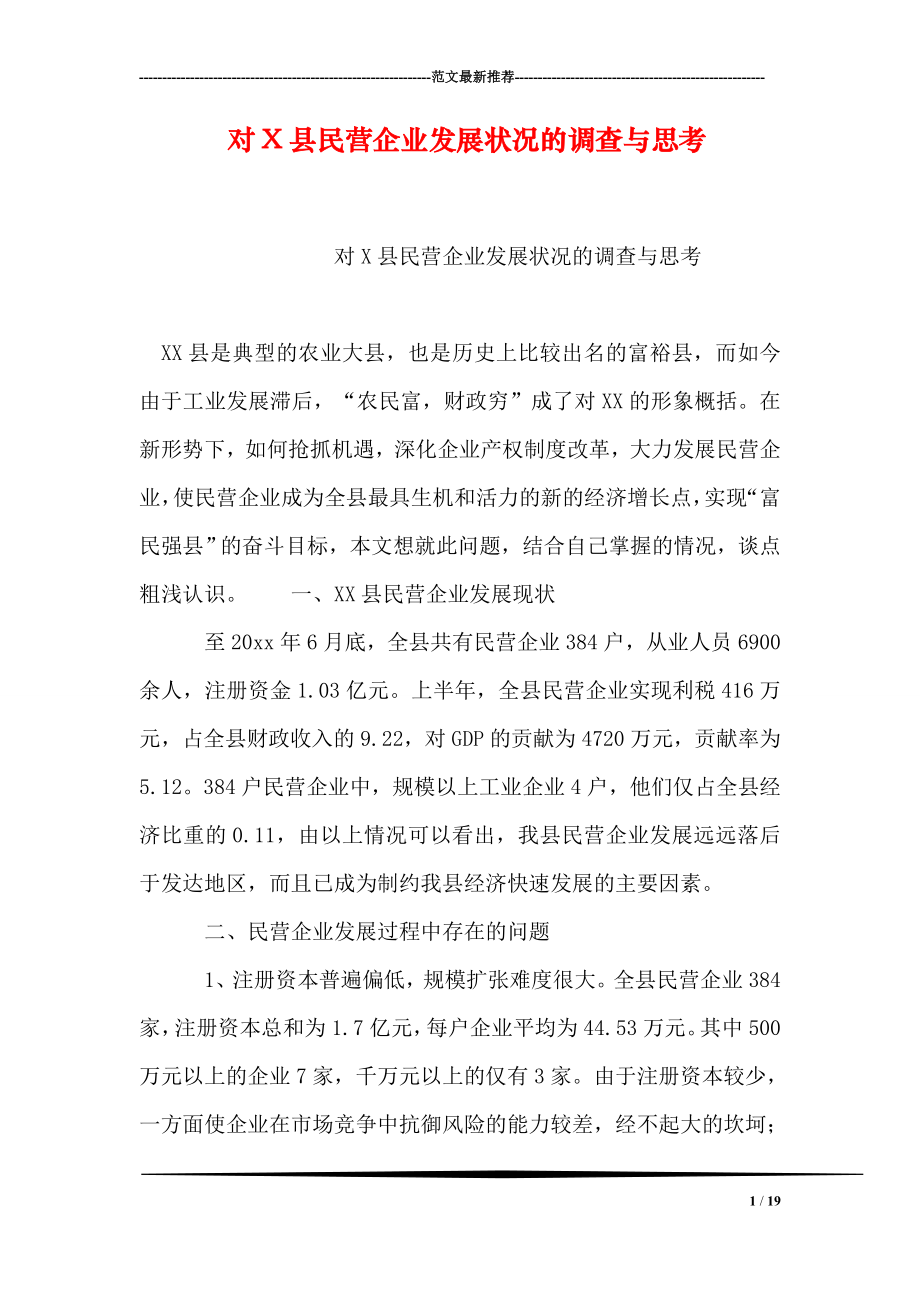 对X县民营企业发展状况的调查与思考.doc_第1页