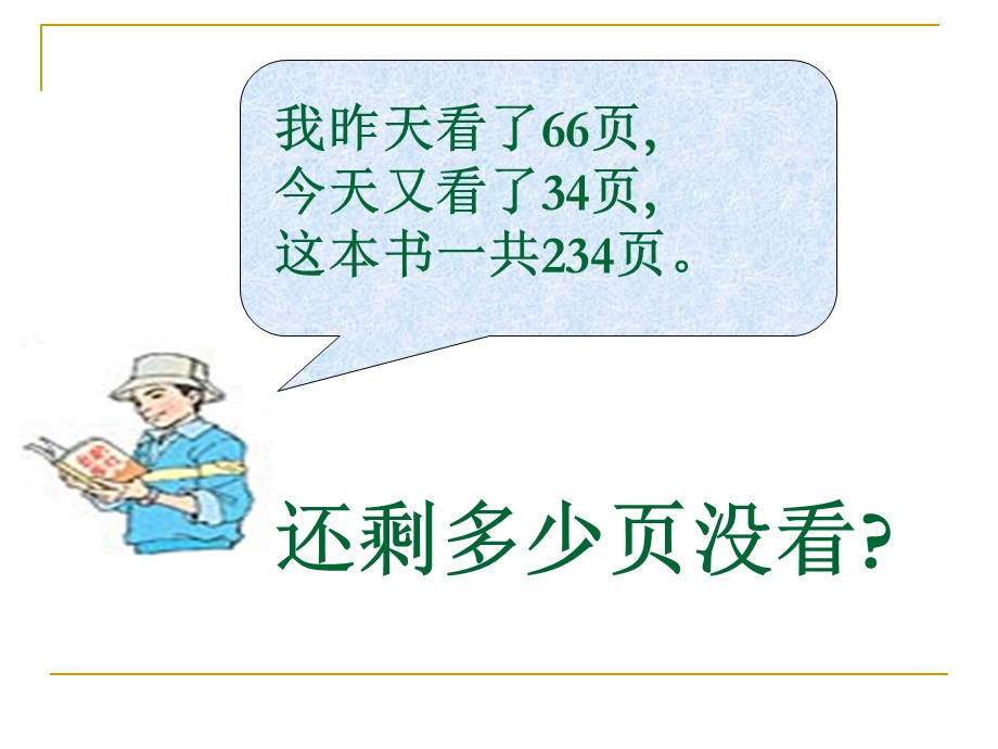 《连减的简便计算》PPT课件.ppt_第3页