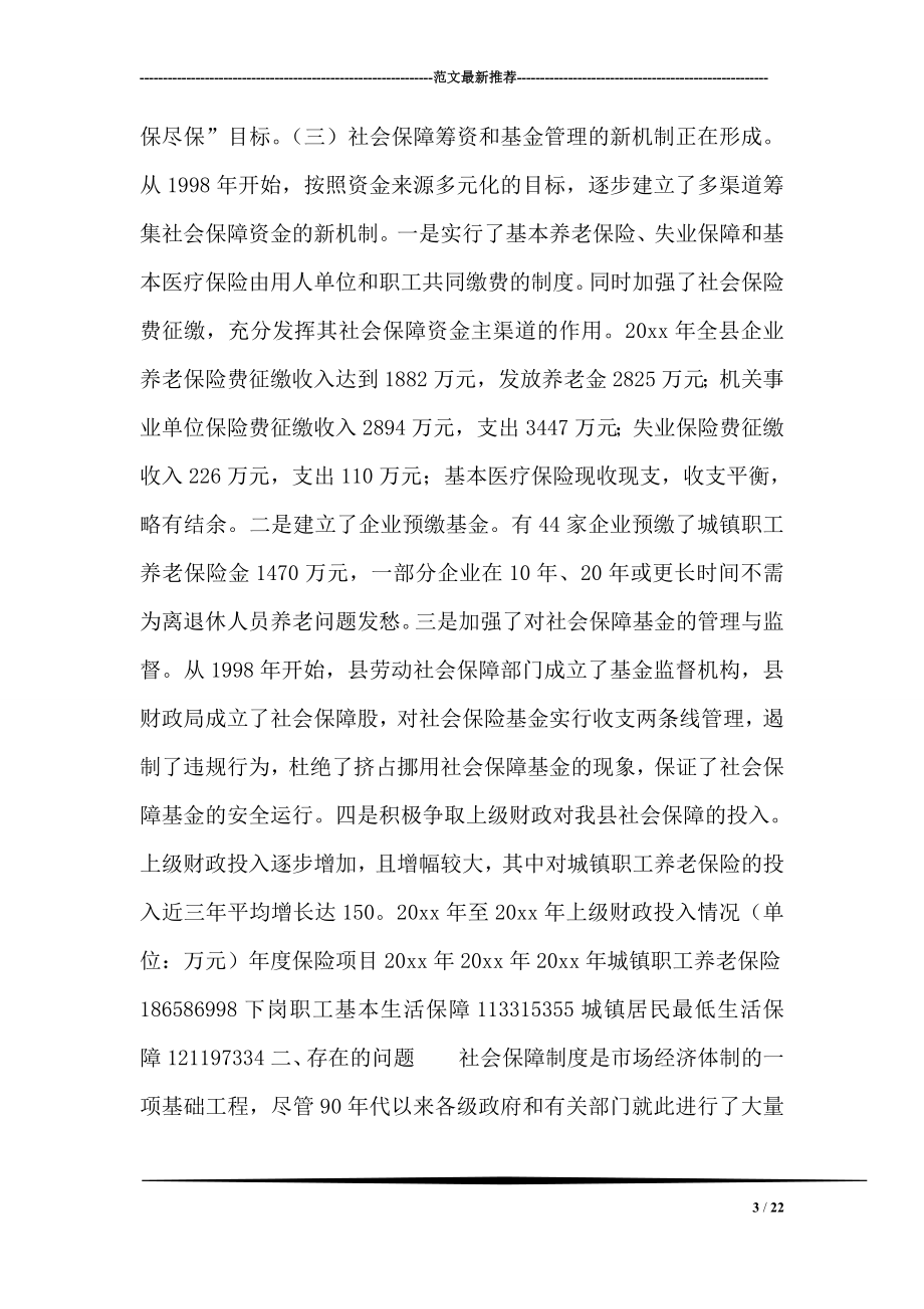 对我县社会保障工作情况的调查与思考.doc_第3页