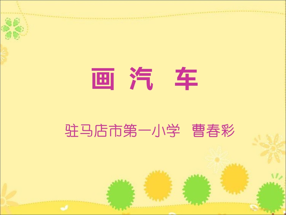 《画汽车》教学课件.ppt_第1页