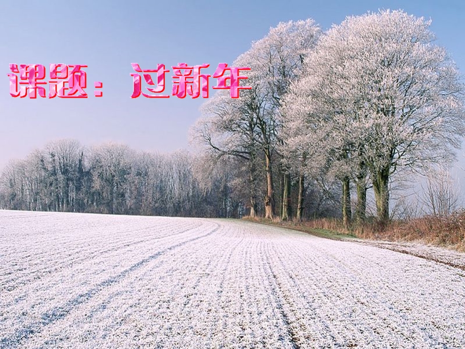 《新年好》课件三.ppt_第1页