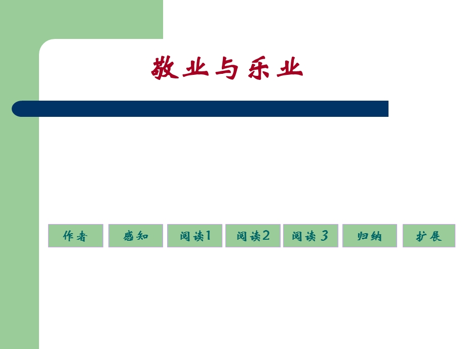 《敬业与乐业》上课用.ppt_第1页