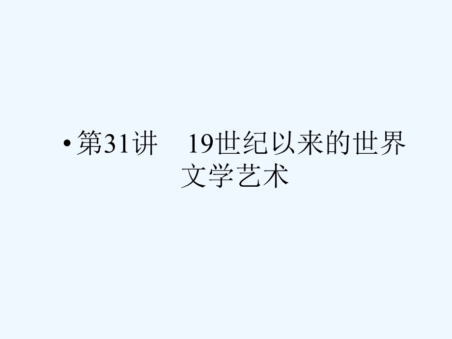 《金版新学案》2011高三历史一轮 第31讲 19世纪以来的世界文学艺术课件 新人教版.ppt_第1页