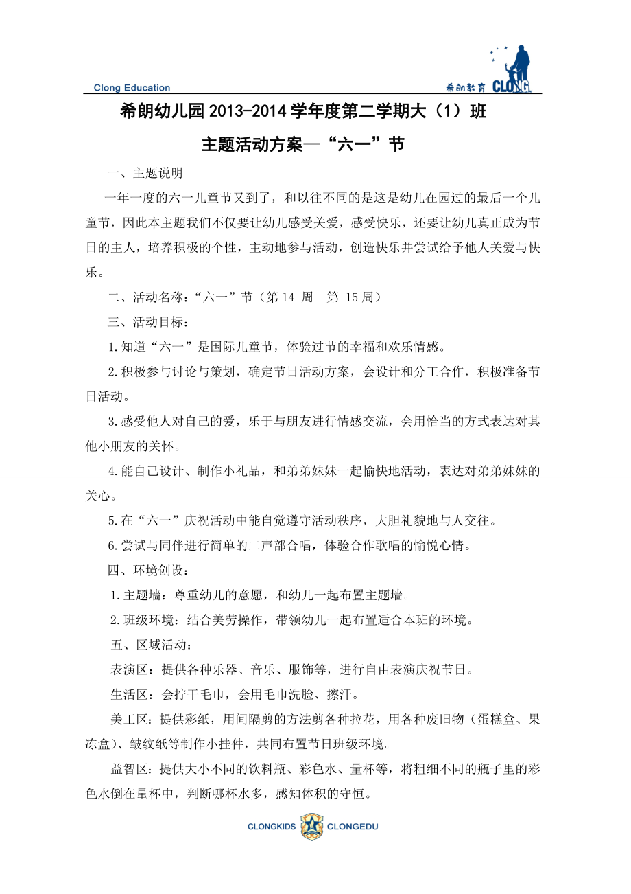 大一班主题活动方案.doc_第1页