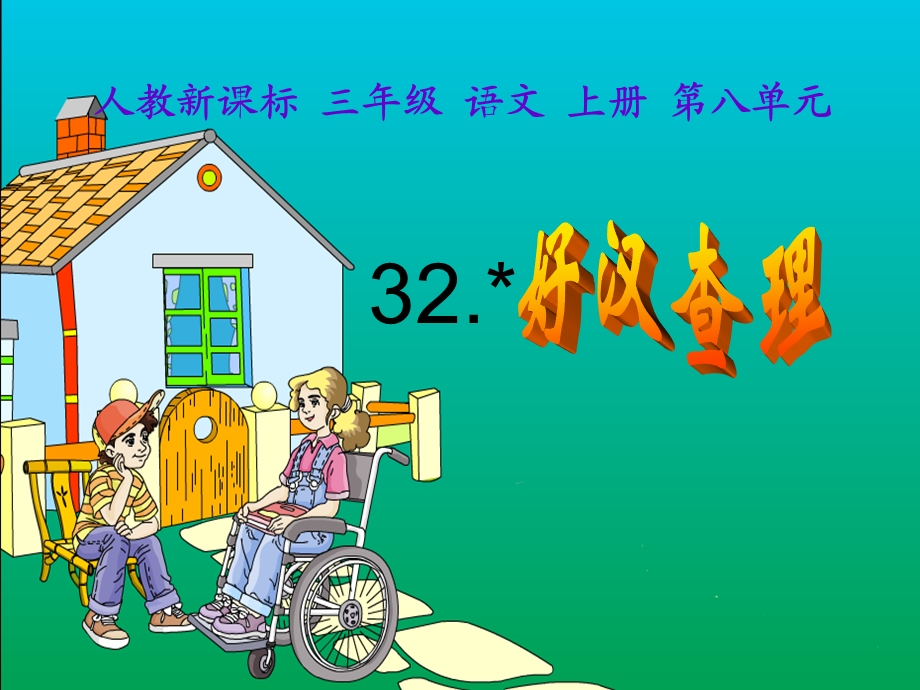 《好汉查理》教学课件.ppt_第1页