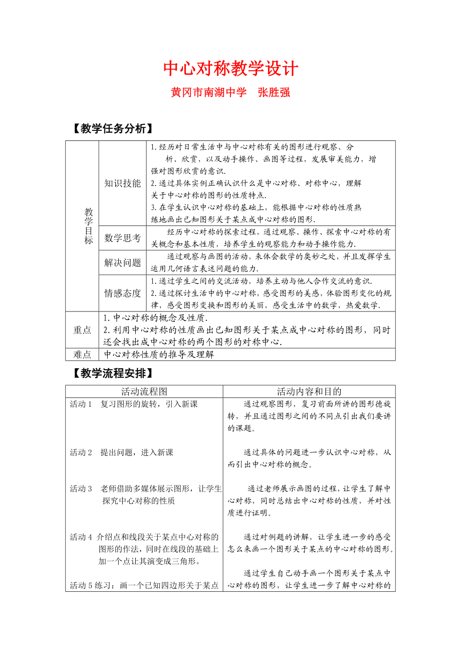 中心对称教学设计(南湖张胜强).doc_第1页