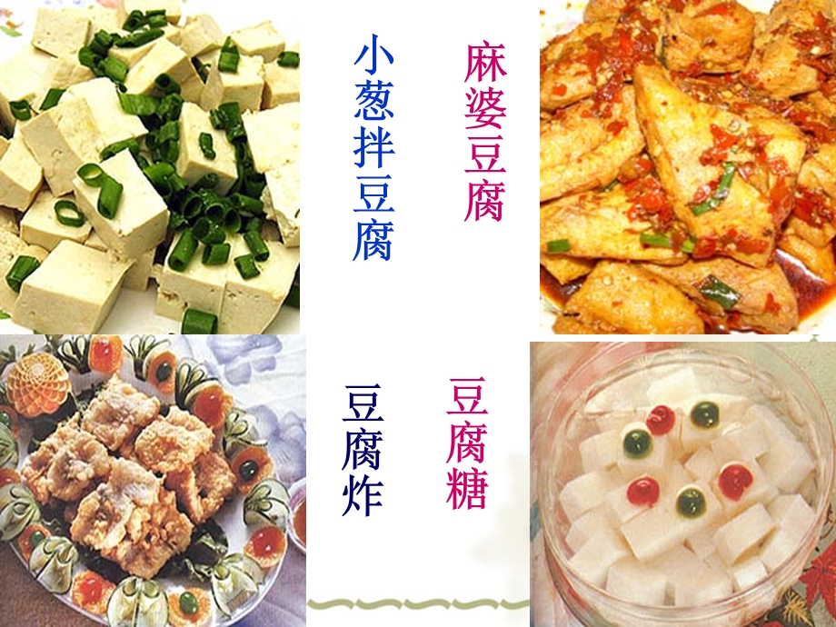 《豆腐颂》课件--好.ppt_第2页