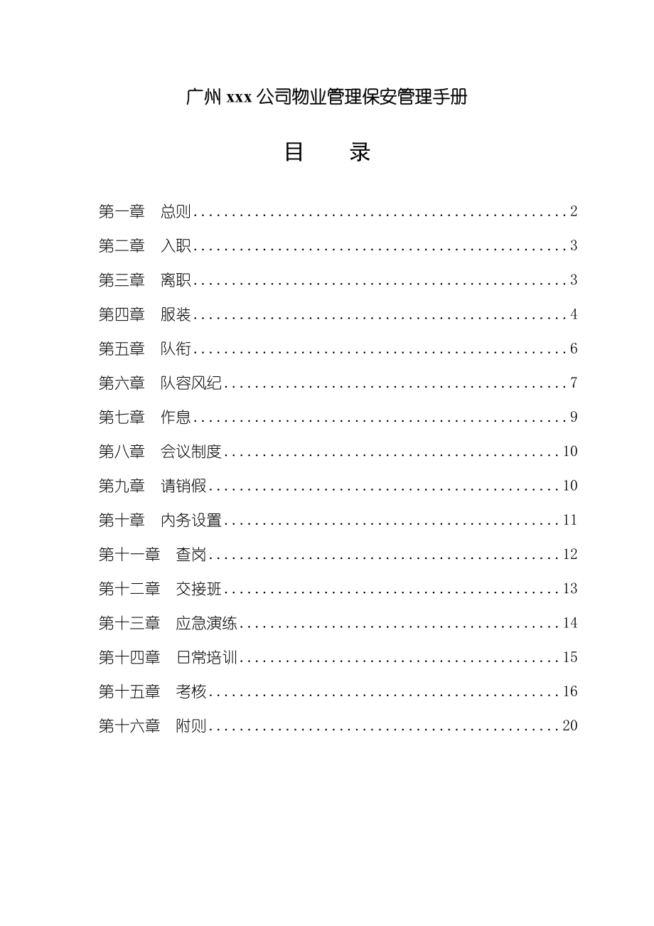 公司物业管理保安管理手册doc格式.doc_第1页