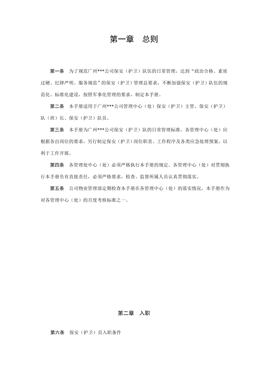 公司物业管理保安管理手册doc格式.doc_第2页