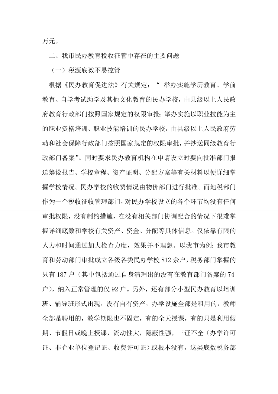 我市民办教育税收征管现状及建议.doc_第2页