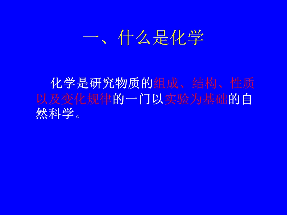 《身边的化学》参考课件1.ppt_第1页