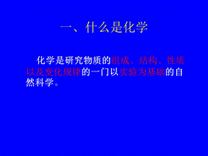 《身边的化学》参考课件1.ppt