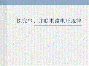 《探究串、并联电路中的电压规律》.ppt