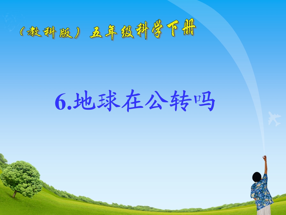 《地球在公转吗》教学课件.ppt_第1页