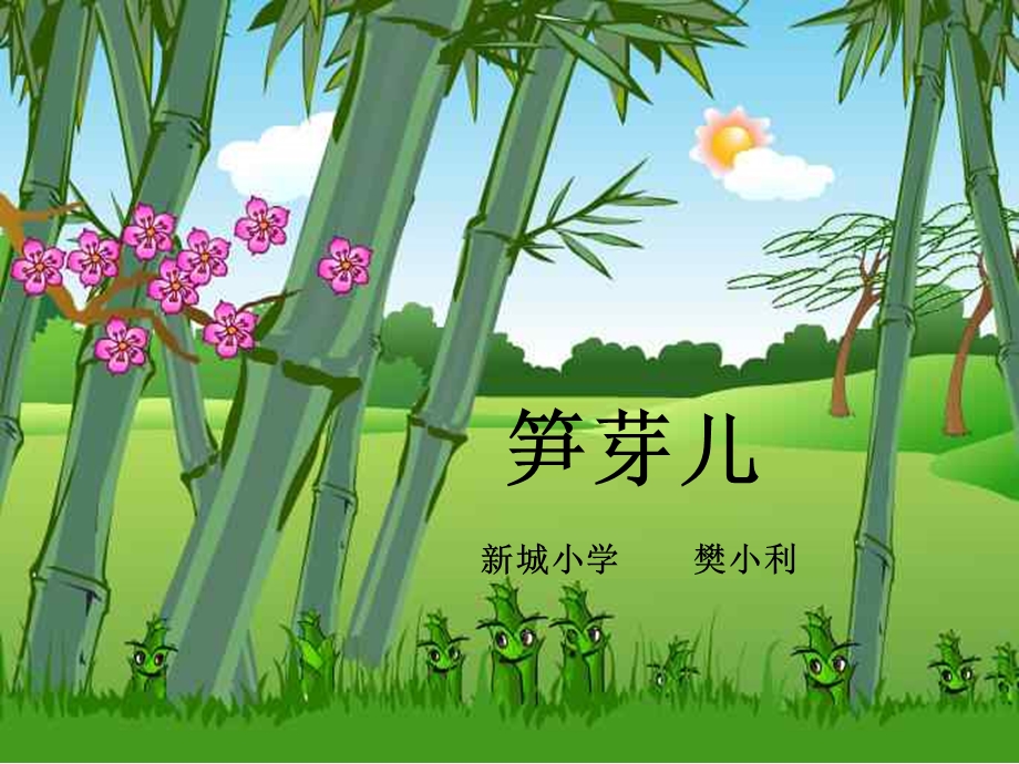 《笋芽儿》课件 (3).ppt_第1页