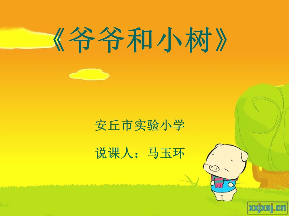 《爷爷和小树》说课.ppt_第1页