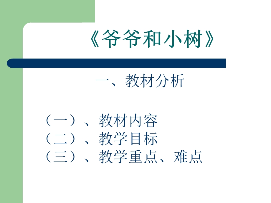 《爷爷和小树》说课.ppt_第3页