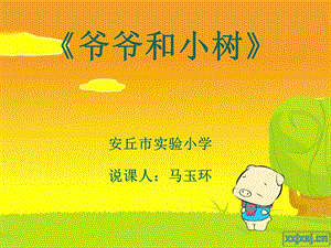 《爷爷和小树》说课.ppt