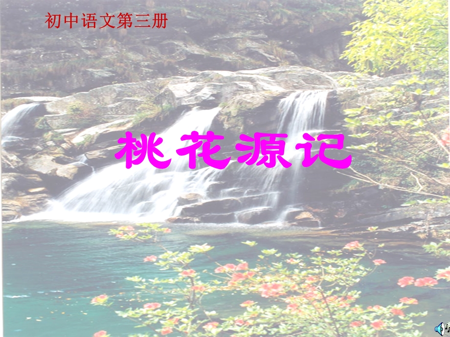 《桃花源记》课件[1].ppt_第1页