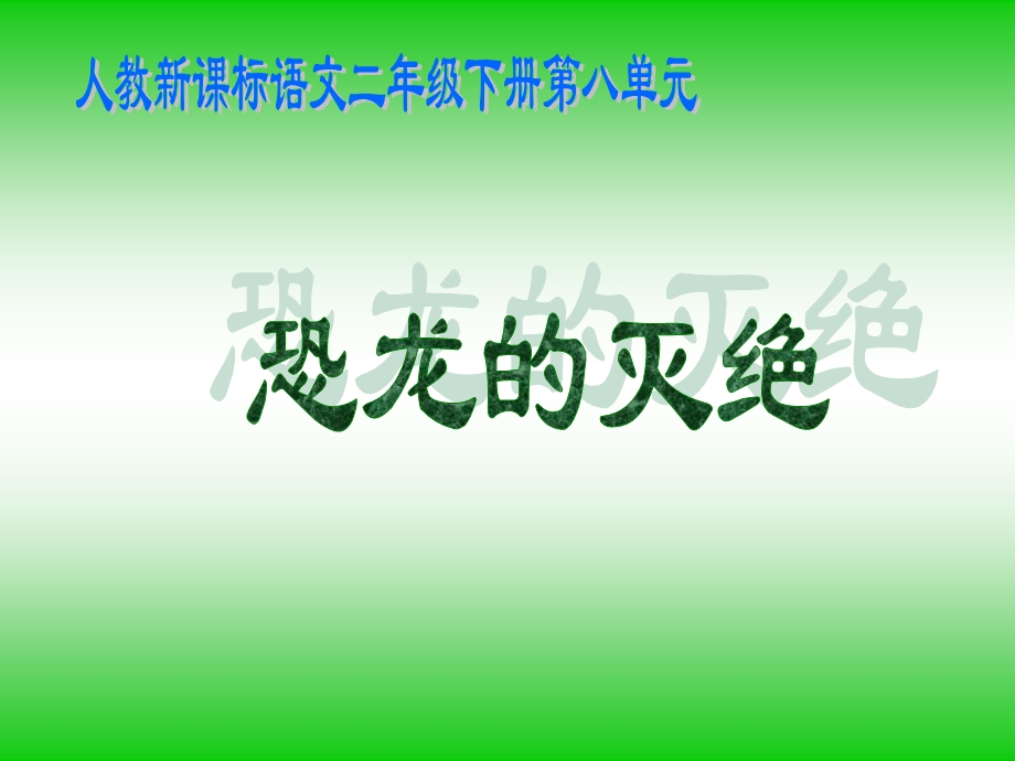 《恐龙的灭绝》教学课件2 (2).ppt_第1页