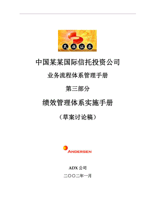 中国某某国际信托投资公司绩效管理体系实施手册.doc