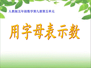 《简易方程》用字母表示运算定律和公式.ppt