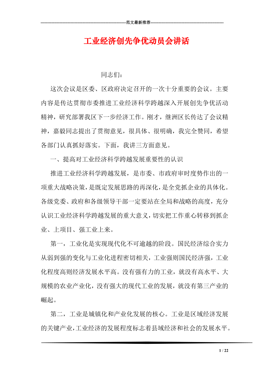 工业经济创先争优动员会讲话.doc_第1页