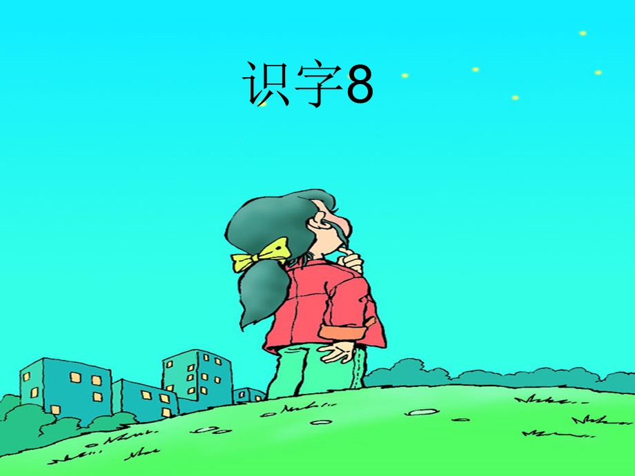 《识字8》课件2朱春蕾.ppt_第1页