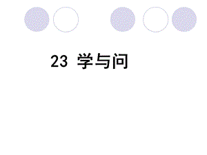 《学与问》PPT课件 (2).ppt