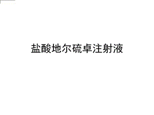 医学课件盐酸地尔硫卓注射.ppt