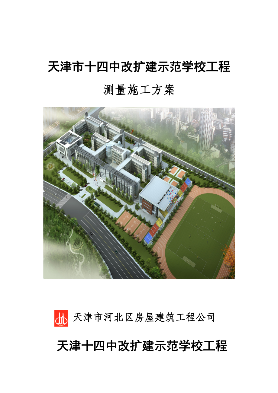 xx市十四中改扩建示范学校工程测量施工方案.doc_第1页