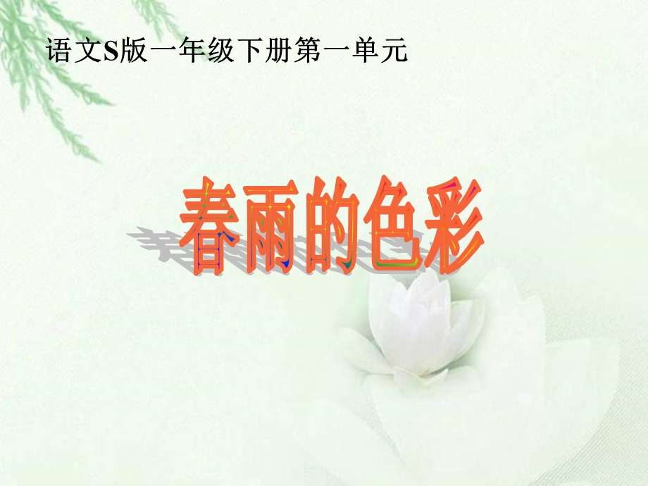 《春雨的色彩》课件（语文S版一年级下册课件）.ppt_第1页