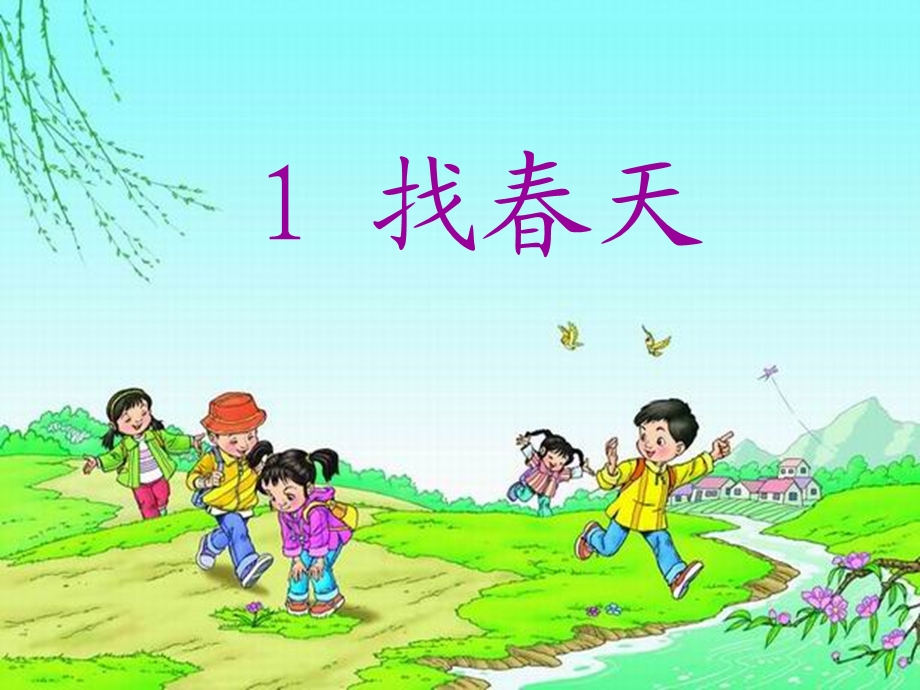 《找春天》PPT课件 (4).ppt_第1页