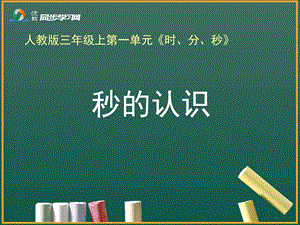 《秒的认识》教学课件 (3).ppt