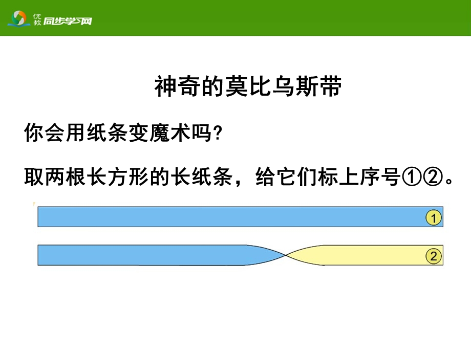 《神奇的莫比乌斯带》活动课件.ppt_第2页