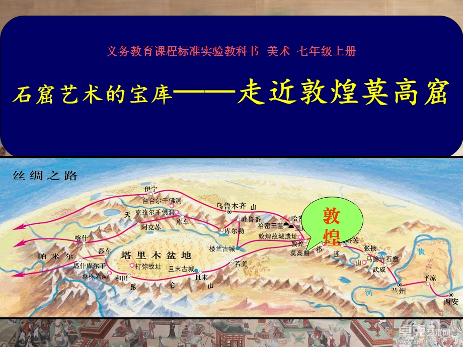 《敦煌莫高窟》八年级美术下册课件.ppt_第1页