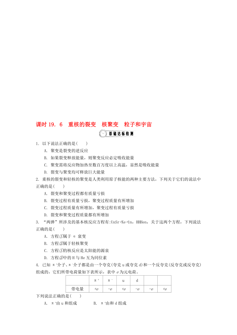 高中物理 196 重核的裂变 核聚变 粒子和宇宙作业 新人教版选修35..doc_第1页