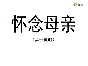 《怀念母亲》优教课件（第一课时）.ppt