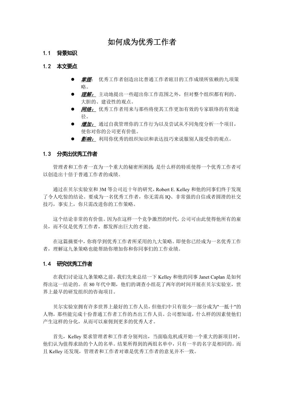 如何成为优秀工作者.doc_第1页